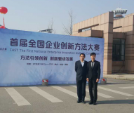 中国农业机械化研究院呼和浩特分院荣获中国科协首届全国企业创新方法大赛 一等奖