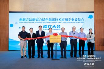 创新方法研究会绿色低碳技术应用专委会成立大会在京召开