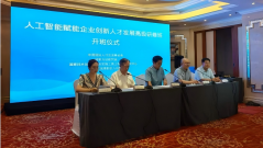“人工智能赋能企业创新人才发展高级研修班”顺利开班